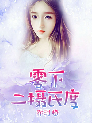 零下二摄氏度