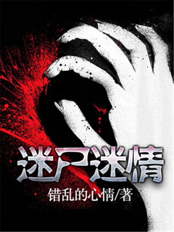 迷尸迷情
