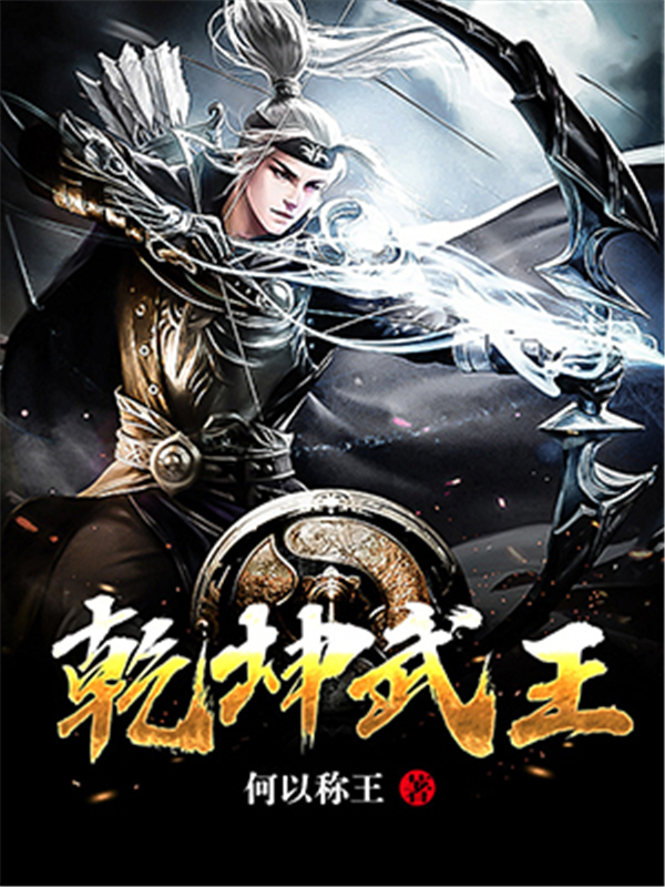 乾坤武王