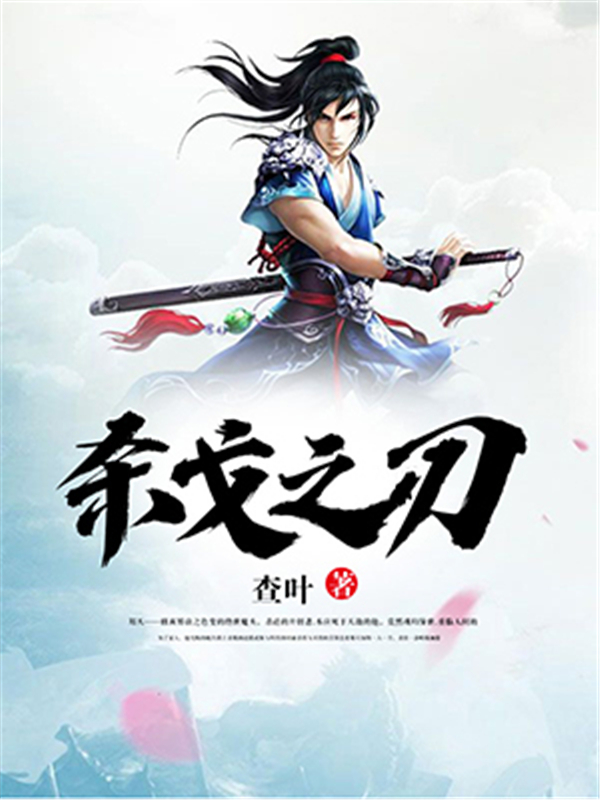 杀戈之刃