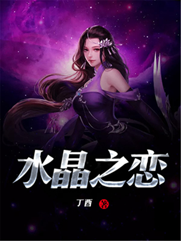水晶之恋