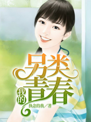 我的另类青春