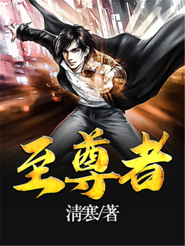 至尊者