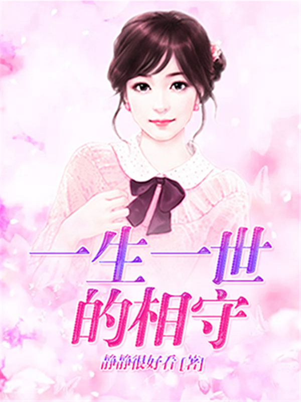一生一世的相守