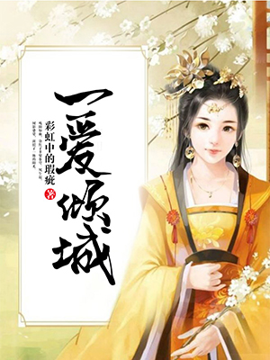 一爱倾城