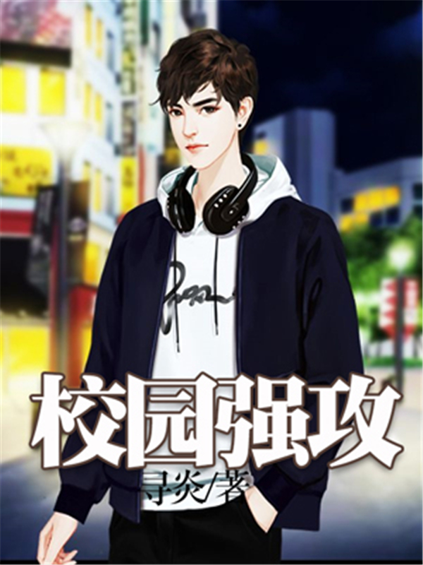 校园强攻