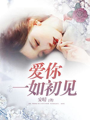 爱你一如初见