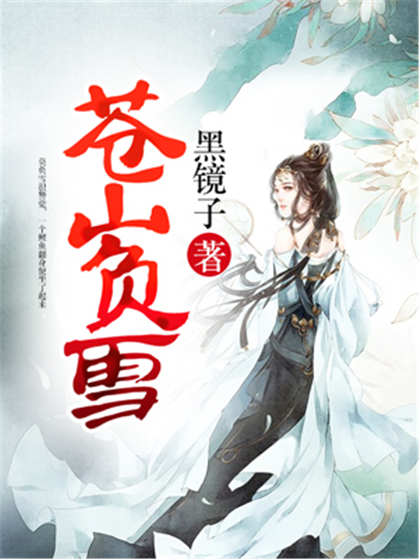 苍山负雪