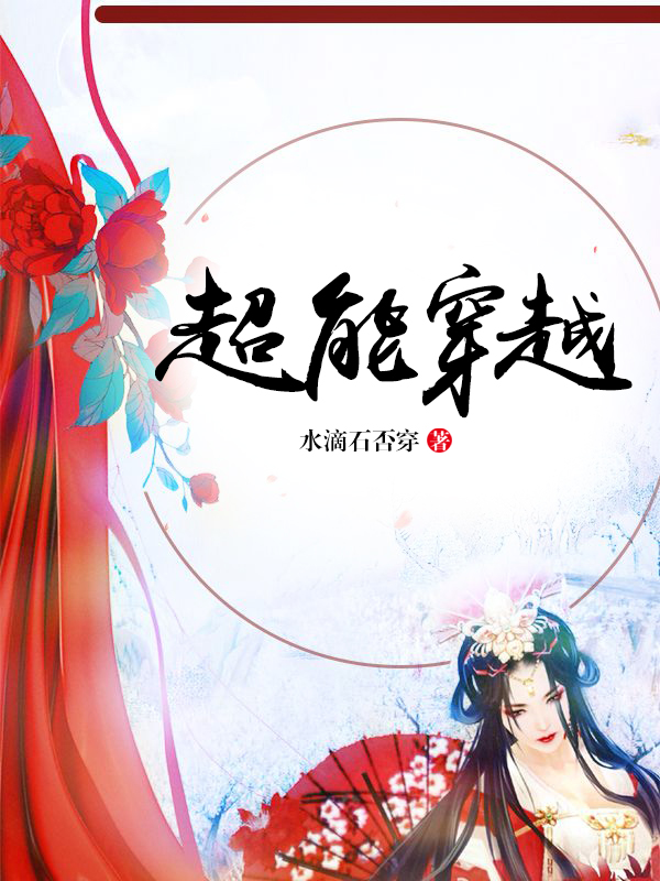超能穿越
