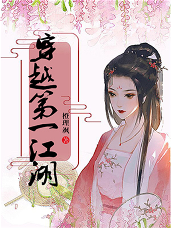 穿越第一江湖