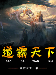 道霸天下