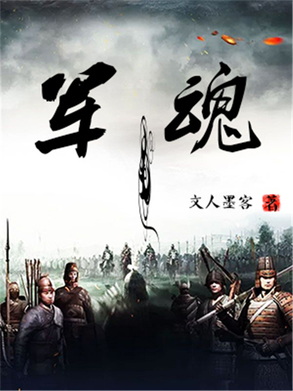 军魂