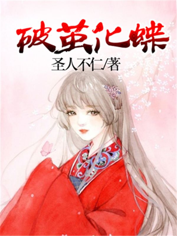 破茧化蝶