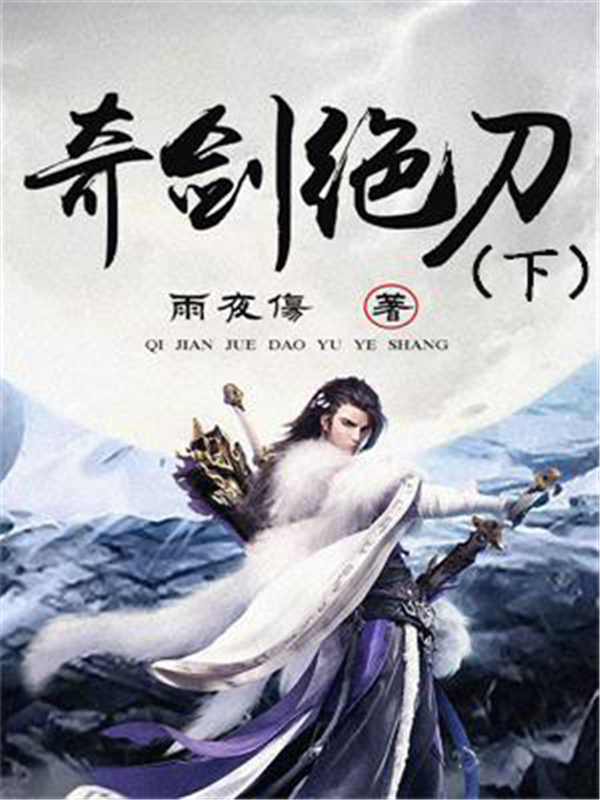 奇剑绝刀（下）