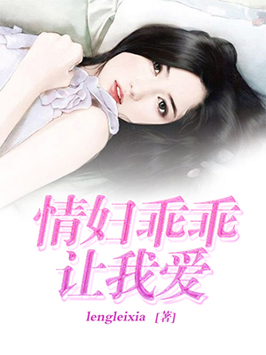 情妇乖乖让我爱