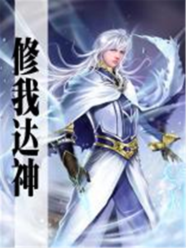 修我达神