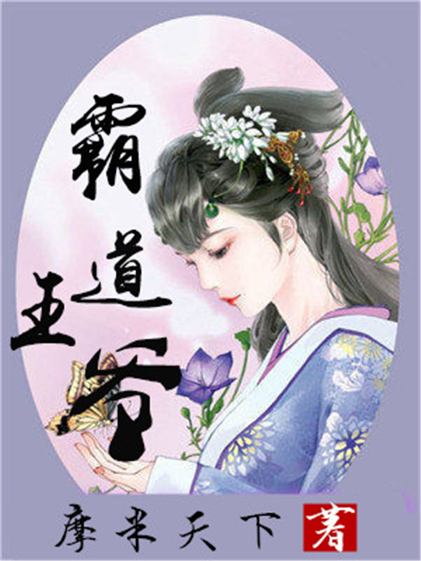 霸道王爷