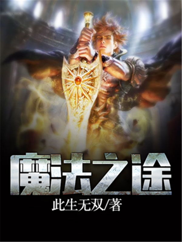 魔法之途