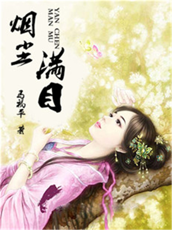 烟尘满目