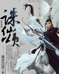 诛仙颂