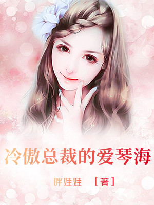 冷傲总裁的爱琴海