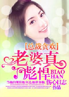 总裁贪欢：老婆真彪悍