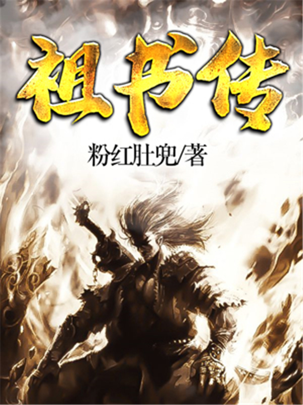 祖书传