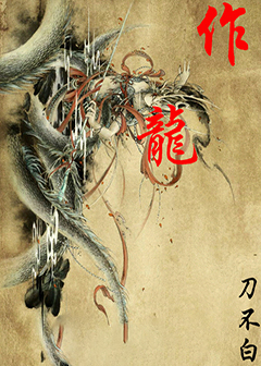 作龙
