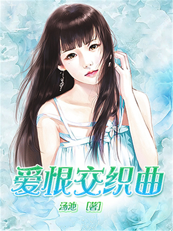 爱恨交织曲