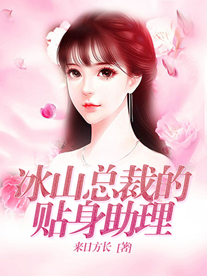 冰山总裁的贴身助理
