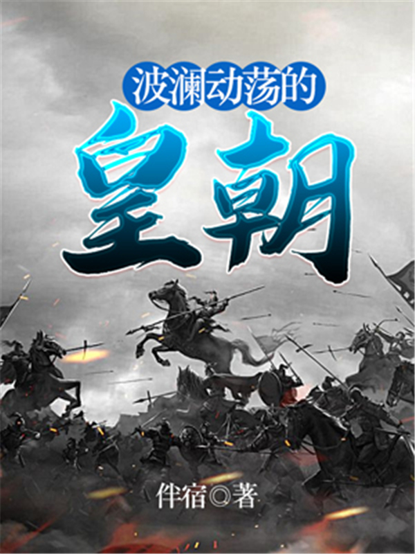 波澜动荡的皇朝