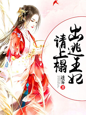 出逃王妃请上榻