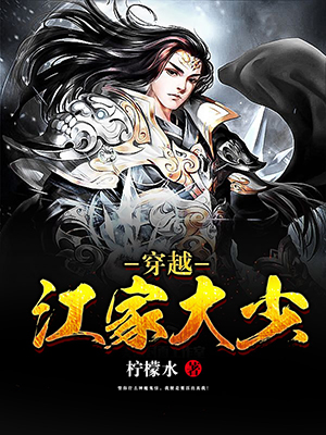 穿越江家大少