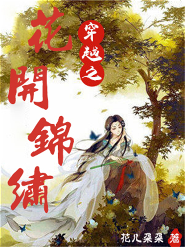 穿越之花开锦绣