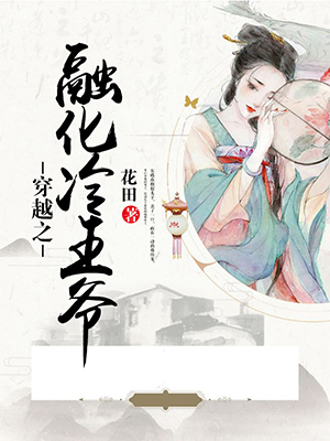 穿越之融化冷王爷