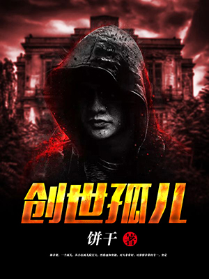 创世孤儿
