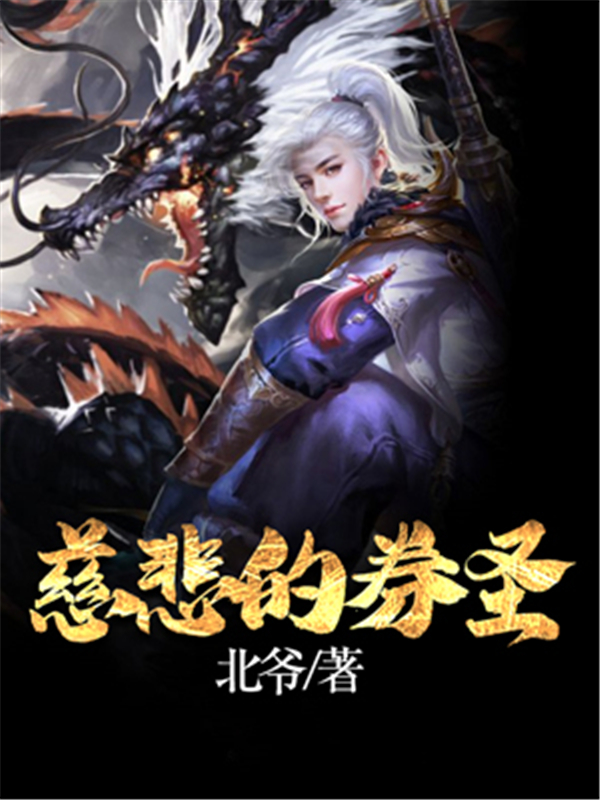 慈悲的券圣