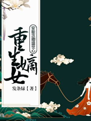 重生嫡女：安能念卿盛世心