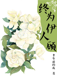 终为伊人顾