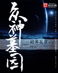 众神墓园