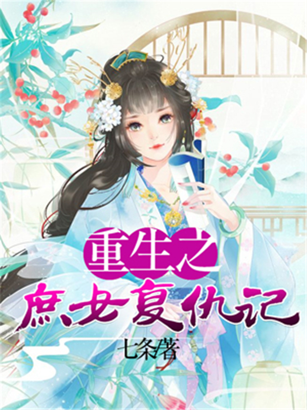 重生之庶女复仇记