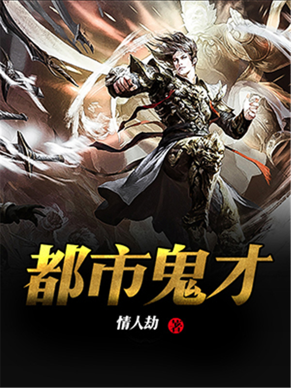 都市鬼才