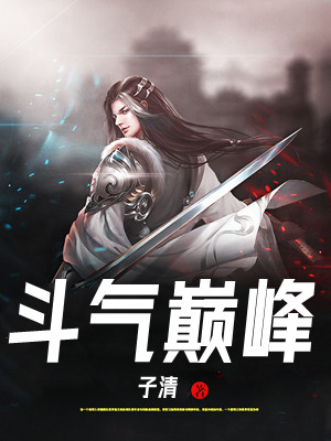 斗气巅峰