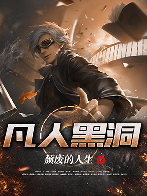 凡人黑洞