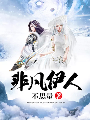 非凡伊人