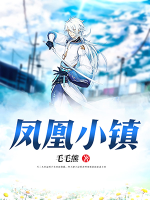 凤凰小镇