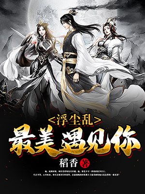 浮尘乱：最美遇见你