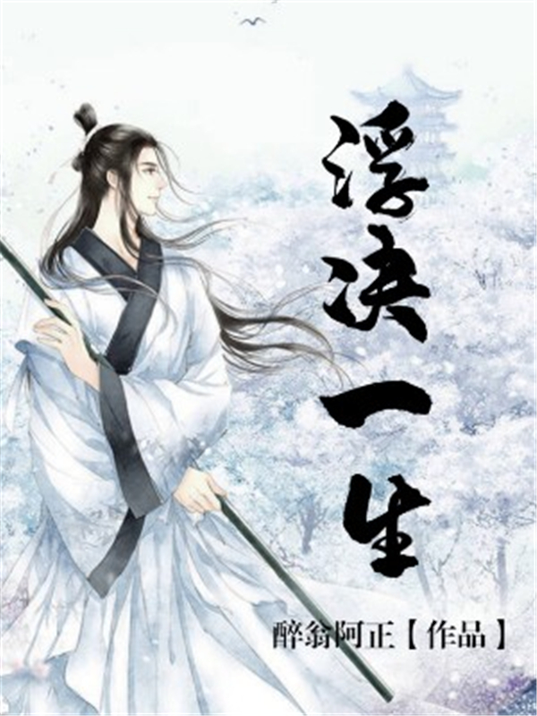 浮决一生