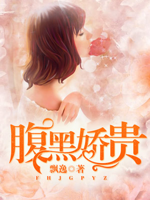 腹黑娇贵