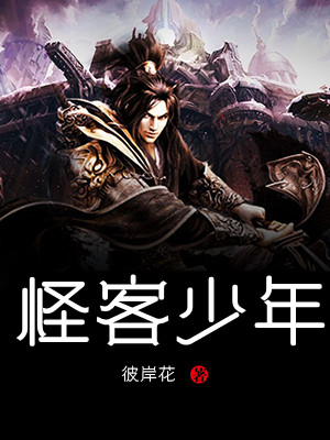 怪客少年